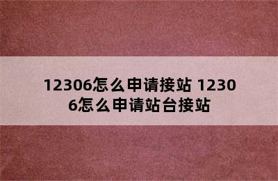 12306怎么申请接站 12306怎么申请站台接站